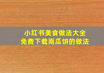 小红书美食做法大全免费下载南瓜饼的做法