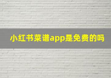 小红书菜谱app是免费的吗