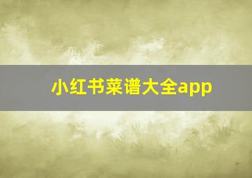 小红书菜谱大全app