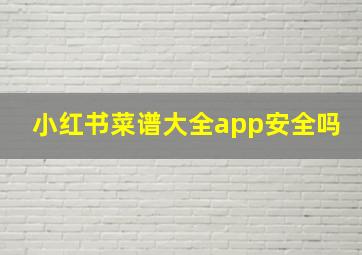 小红书菜谱大全app安全吗