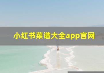 小红书菜谱大全app官网