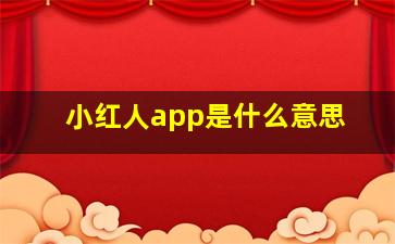 小红人app是什么意思