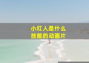 小红人是什么技能的动画片