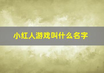 小红人游戏叫什么名字