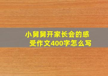 小舅舅开家长会的感受作文400字怎么写