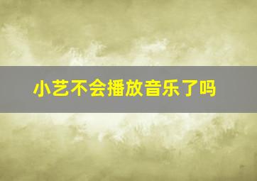 小艺不会播放音乐了吗