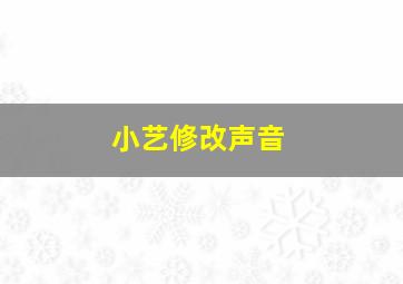 小艺修改声音