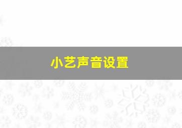 小艺声音设置