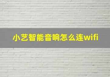 小艺智能音响怎么连wifi