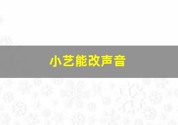 小艺能改声音