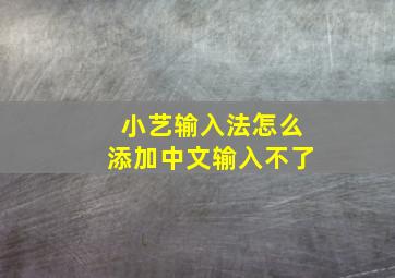 小艺输入法怎么添加中文输入不了