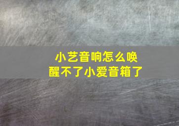 小艺音响怎么唤醒不了小爱音箱了