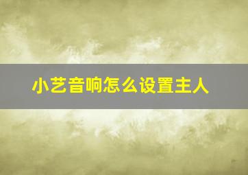 小艺音响怎么设置主人