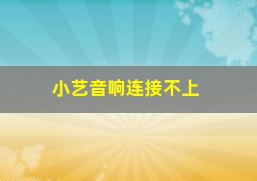 小艺音响连接不上