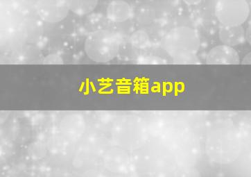 小艺音箱app