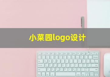 小菜园logo设计