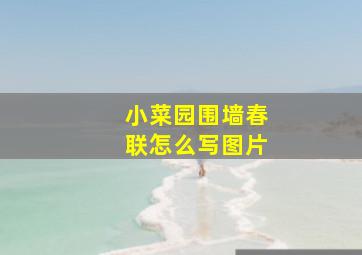 小菜园围墙春联怎么写图片