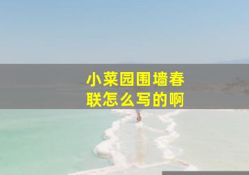 小菜园围墙春联怎么写的啊