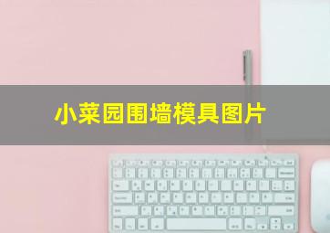 小菜园围墙模具图片