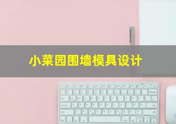 小菜园围墙模具设计