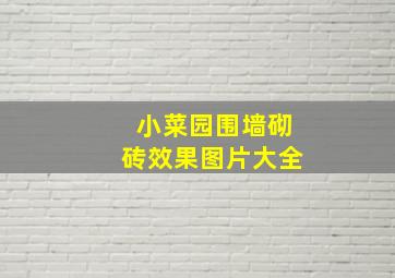 小菜园围墙砌砖效果图片大全