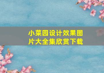 小菜园设计效果图片大全集欣赏下载