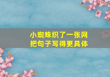 小蜘蛛织了一张网把句子写得更具体