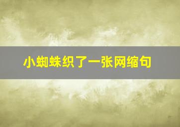 小蜘蛛织了一张网缩句