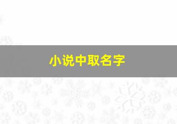 小说中取名字