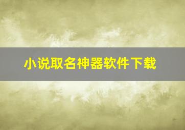 小说取名神器软件下载