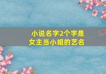 小说名字2个字是女主当小姐的艺名