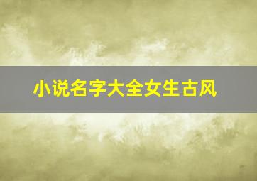 小说名字大全女生古风