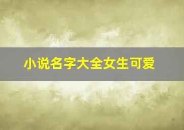 小说名字大全女生可爱