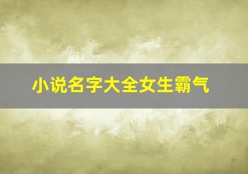 小说名字大全女生霸气