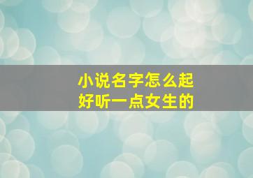 小说名字怎么起好听一点女生的