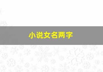 小说女名两字