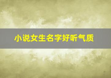 小说女生名字好听气质