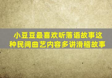 小豆豆最喜欢听落语故事这种民间曲艺内容多讲滑稽故事