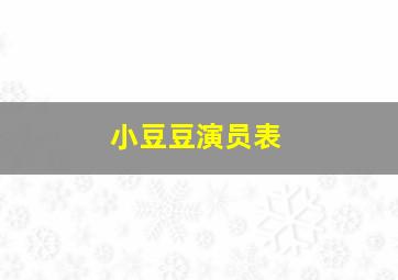 小豆豆演员表