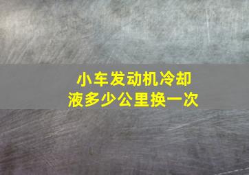 小车发动机冷却液多少公里换一次