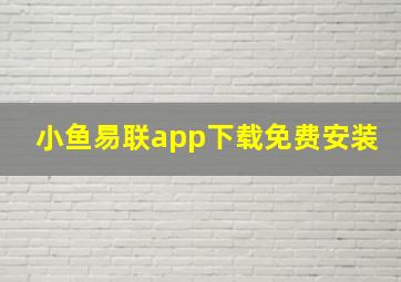 小鱼易联app下载免费安装