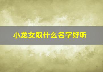 小龙女取什么名字好听