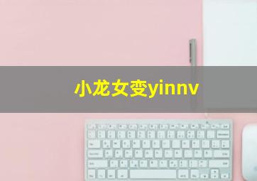 小龙女变yinnv