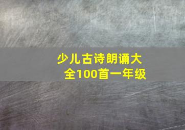 少儿古诗朗诵大全100首一年级