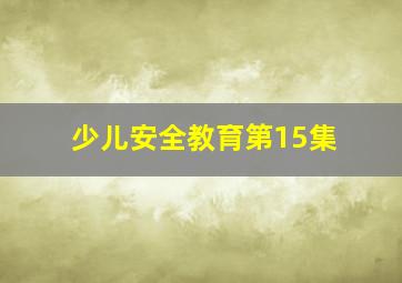 少儿安全教育第15集