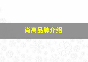 尚高品牌介绍