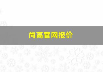 尚高官网报价