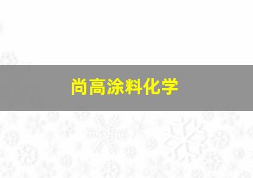 尚高涂料化学