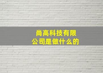 尚高科技有限公司是做什么的