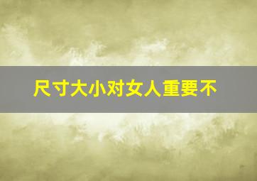 尺寸大小对女人重要不